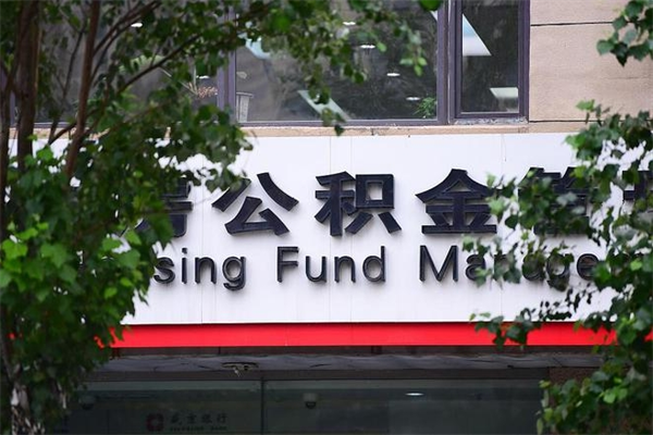 和田公积金取款（公积金取款方式）