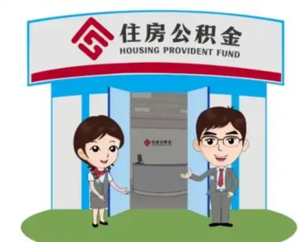 和田公积金怎么领取（2021公积金怎么领取）